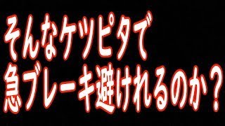 お前そんなケツピッタリで急ブレーキ避けれないぞ　覚悟できてんのか？？