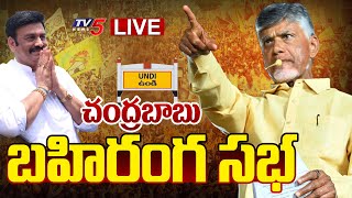 LIVE : చంద్రబాబు బహిరంగ సభ!! | TDP Chief Nara Chandrababu Naidu Public Meeting At Undi | TV5 News