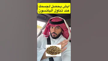 فوائد اليانسون 