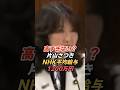 片山さつき「NHK平均給与1200万円、高くないんですか?」会長の答弁を追及