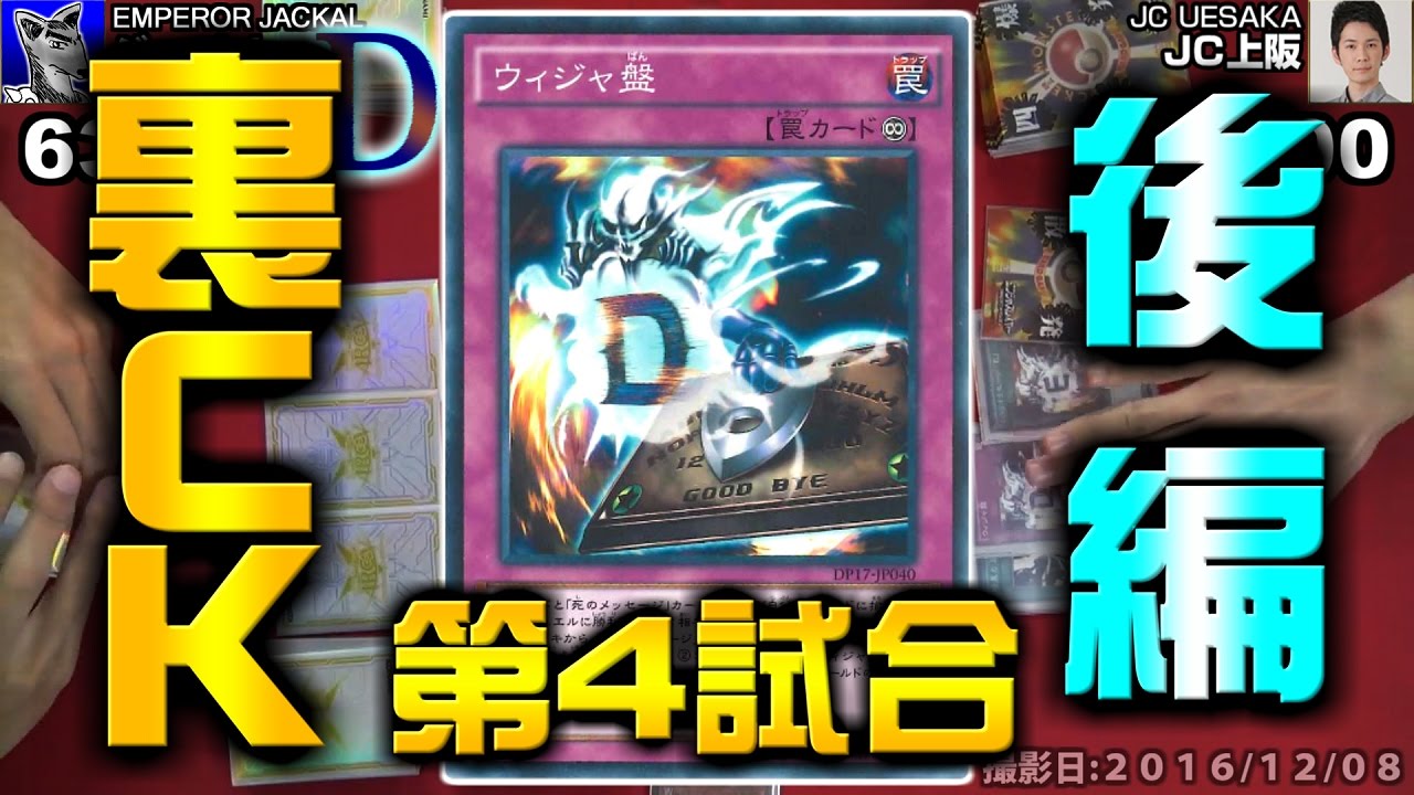 捕食植物 ユーリ 遊戯王 裏CKCUP第4試合 捕食植物 ユーリ VSウィジャ盤 