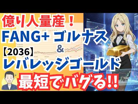 【最強の組み合わせ】2036×ゴルナス・FANG+で爆益確定!!ゴールド投資のヤバい新常識！【サイドFIRE・セミリタイア】