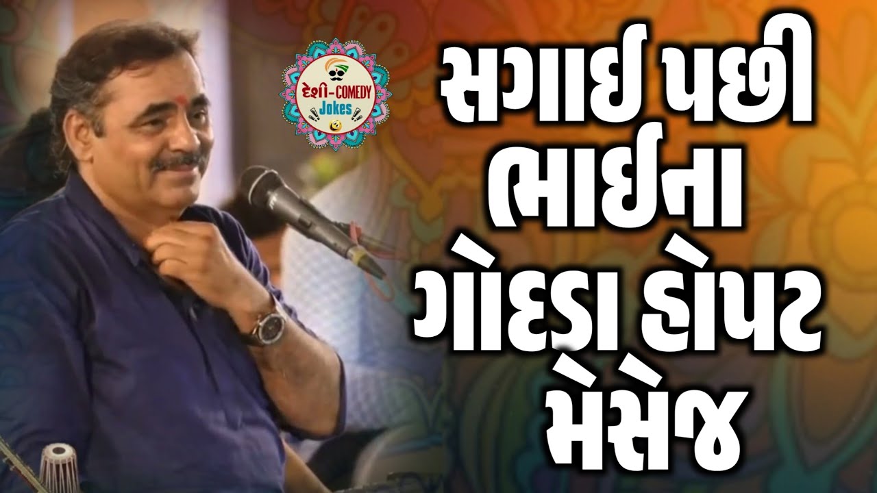 સગાઈ પછી ભાઈના ગોદડા હોપટ મેસેજ | New Comedy Jokes 2026 | Mayabhai Ahir | Deshi Comedy Jokes 