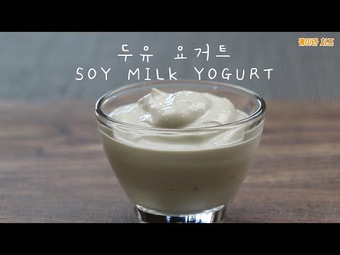 [ENG/케이라] No MILK, 두유로 요거트를 만들어요! 우유 못 드시는 분 드루오십시오 / How to make Soy Milk Yogurt (Soy Yogurt)