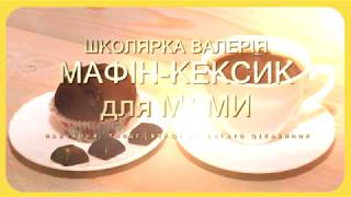 Мафіни. Кекси. Подарунок мамі. Випічка вдома.Смаколики.