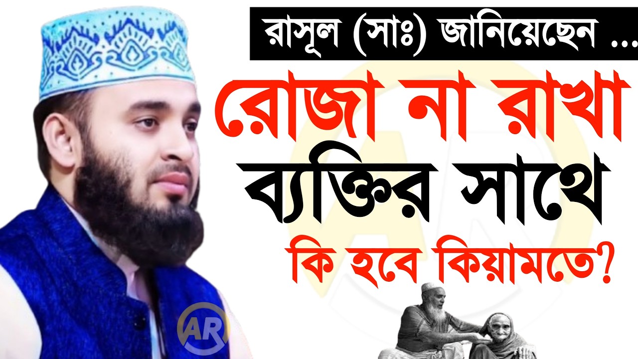 রাসূল (সাঃ) জানিয়েছেন রোজা না রাখা ব্যক্তির সাথে কি হবে কিয়ামতে? মিজানুর রহমান আজহারী । 28 Feb 2026