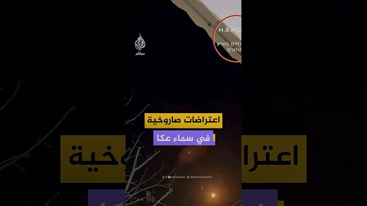مقاطع متداولة توثق اعتراضات لما قيل إنها عدة صواريخ أُطلقت من لبنان في سماء شرق عكا شمالي إسرائيل