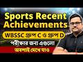 Latest Sports Achievements in India 2026 | 🔥 WBSSC Group C &amp; D 2026 পরীক্ষার গুরুত্বপূর্ণ GK প্রশ্ন