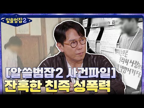 [알쓸범잡2 사건파일] 가족조차 피해자의 편이 될 수 없다, 잔혹한 친족 성폭력 #highlight #알쓸범잡2 EP.14