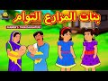 بنات المزارع التوام | Farmer's Twin Daughters | Arabian Fairy Tales | قصص اطفال | حكايات عربية