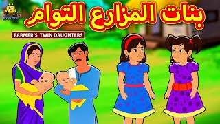 بنات المزارع التوام | Farmer&#39;s Twin Daughters | Arabian Fairy Tales | قصص اطفال | حكايات عربية