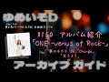 ゆめいそDアーカイブ:#150 アルバム【ONE-Venus of Rock-】「夢のチカラ '06」「Change」「生きよう」/だぁくろの夢よ急げ!THE ALFEE 全曲紹介ラジオ 2024/2