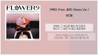 Video thumbnail of "MC몽 - 거북이 (Feat. 효린) (Remix Ver.) / 가사"