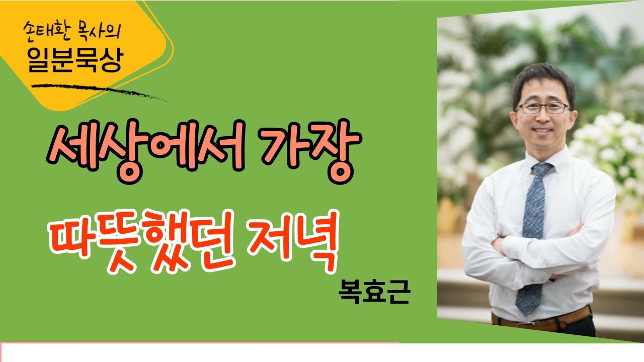 시를 잊은 성도에게 - 세상에서 가장 따뜻했던 저녁 / 복효근