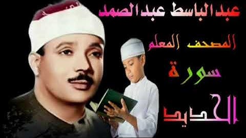 الشيخ عبدالباسط عبدالصمد المصحف المعلم سورة الحديد