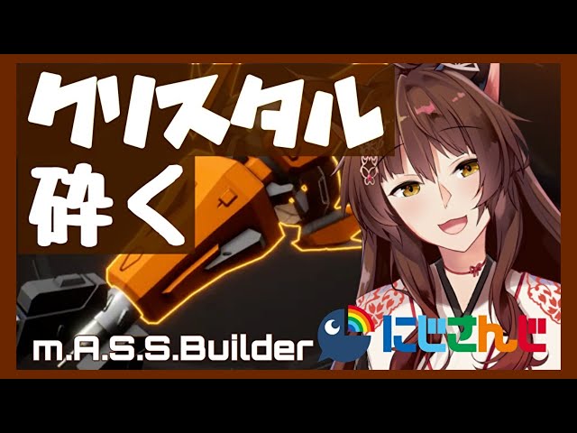 【M.A.S.S.Builder#8】クリスタル砕く【にじさんじフミ】のサムネイル