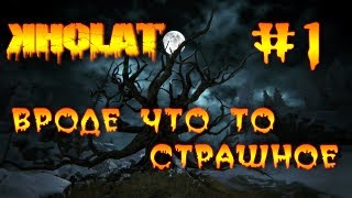 KHOLAT #1 Вроде что-то страшное