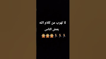 لا تهرب إنه القرآن الكريم
