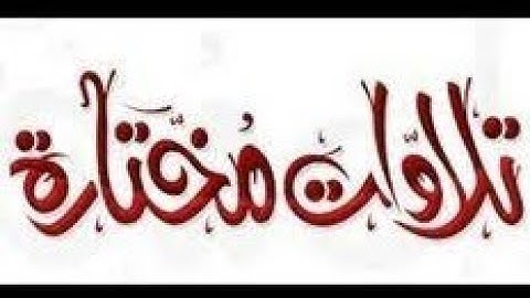 لعشاق التلاوات القرءانية📖❤                                                إن المتقين في جنات ونهر🌷