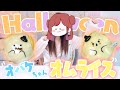 【ハロウィン】オバケちゃんオムライス作りに挑戦！【ぐーたら】