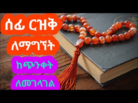 ይህን ቀላል ዚክር ያዘወተረ አላህ ሰፊ ርዝቅ ይሰጠዋል ጭንቀትን ያስወግድለታል ተመልከቱ II ዲንህን እወቅ II