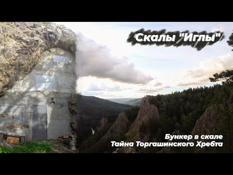 Скалы Иглы | Бункер в скале | Торгашинский хребет | ПВД