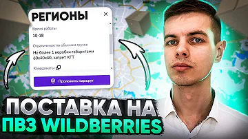 Как поставить товар в пункт выдачи Wildberries