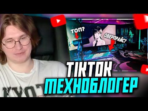 Видео: ФИСПЕКТ СМОТРИТ: РАБОЧЕЕ ИГРОВОЕ МЕСТО МЕЧТЫ ТЕХНОБЛОГЕРА ИЗ ТИК ТОКА