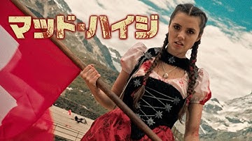 『マッド・ハイジ』予告編 | 怒りのハイジがアルプスで大暴れ。あっ、この映画【18禁】です。