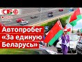 Автопробег «За единую Беларусь» в Минске | ПРЯМОЙ ЭФИР