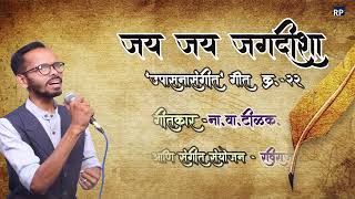 Video thumbnail of "जय जय जगदीशा | उपासनासंगीत गीत क्र.२२ | ना.वा.टिळक | रविराज पोवार | अलौकीक गीते | JAI JAI JAGDISHA |"