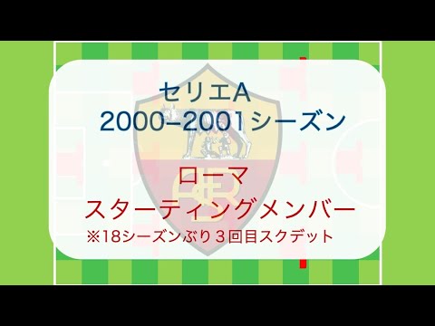 中田英寿 伝説のゴール Asローマ00 01シーズン フォーメーション 個人成績 スタメン スクデット トッティ Youtube