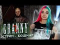 ДВЕРЬ или ВЕТРОЛЕТ? ЭКСТРИМ + КОШМАР ► Granny: Chapter Two ► ПОЛНОЕ ПРОХОЖДЕНИЕ ГРЭННИ