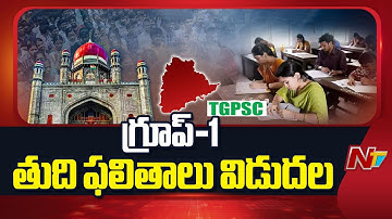 Group-1 Results: గ్రూప్‌-1 తుది ఫలితాలు విడుదల | NTV Telugu