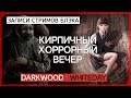 Cамая страшная ночь [Darkwood #2]/Скримерные вопли [White Day #2]
