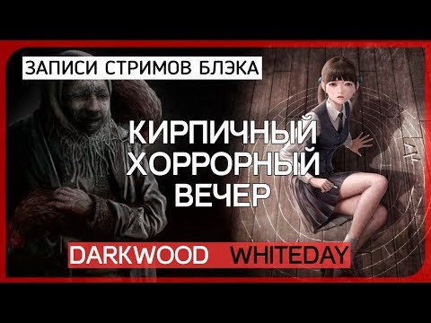 Видео: Cамая страшная ночь [Darkwood #2]/Скримерные вопли [White Day #2]