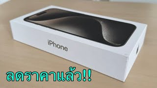 iPhone 15 Pro Max ลดราคาให้อีกแล้วนะ เครื่องศูนย์ไทยผลิตใหม่ล่าสุดลดราคาเยอะมาก คุ้มที่สุดในตอนนี้