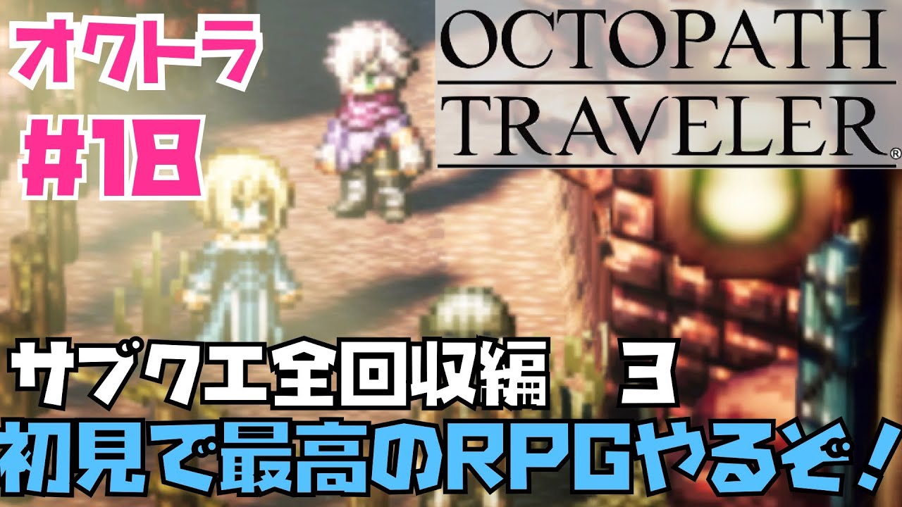 【オクトラ】傑作RPG初見実況！OCTOPATH TRAVELER  #１８　クリア後サブクエ回収編！　※ネタバレあり【オクトパストラベラー】