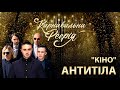 АНТИТІЛА - Кіно | "Карнавальна Феєрія" 2021