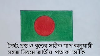 সহজ ও সঠিক নিয়মে জাতীয় পতাকা অঙ্কন।পতাকা আঁকা How to draw National Flag of Bangladesh step by step