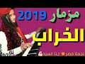 مزمار الخراب |جنا السيد |2019 المزمار الجديد