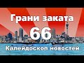 Грани Заката 66 - Калейдоскоп новостей