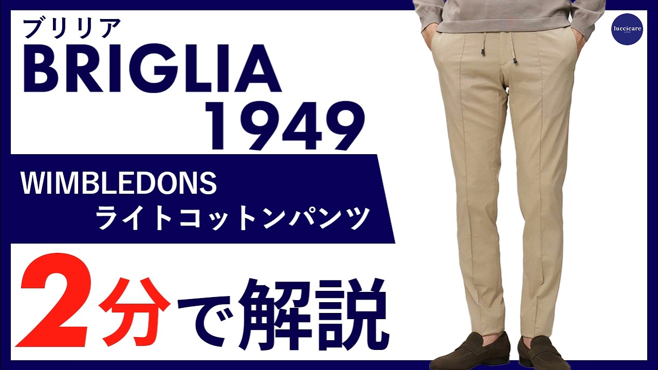 ブリリア 1949 / BRIGLIA 1949 / WIMBLEDONS / リラックス パンツ / 超