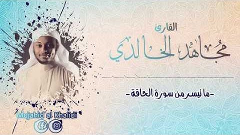 صلاة العشاء ماتيسر من سورة الحاقة - القارئ مجاهد الخالدي