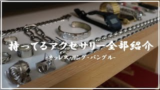 【アクセサリー紹介】一応ダンスやってる僕が持ってるアクセサリー全部見ていきません？