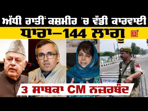 Kashmir `ਚ ਧਾਰਾ 144 ਲਾਗੂ, 3 Ex CM ਨਜ਼ਰਬੰਦ