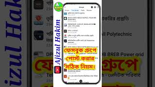 Post in group facebook 2025 | Auto post facebook group | ফেসবুক পাবলিক গ্রুপে পোস্ট করার নিয়ম