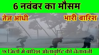 6 नवंबर का मौसम|today weather update,heat wave|skymet weather,mausam ki jankari#आज_का_मौसम