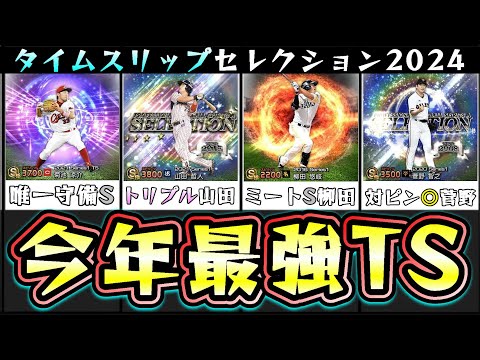 TS第1弾(タイムスリップセレクション2024)今年の最強選手候補！トリプルスリーの山田哲人・柳田悠岐！岡田彰布・新庄剛志・大野雄大・山岡泰輔などが登場か！？【プロスピA】