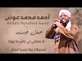 العميد احمد عوض ما بنمشي لي ناس ما بجونا اخر حفل ليالي تفاحه بالقاهره